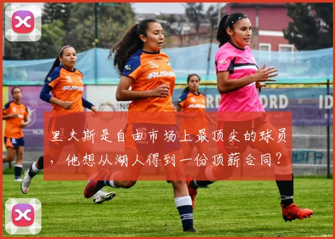 里夫斯是自由市场上最顶尖的球员，他想从湖人得到一份顶薪合同？