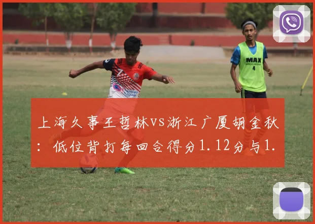 上海久事王哲林vs浙江广厦胡金秋：低位背打每回合得分1.12分与1.05分技术分析