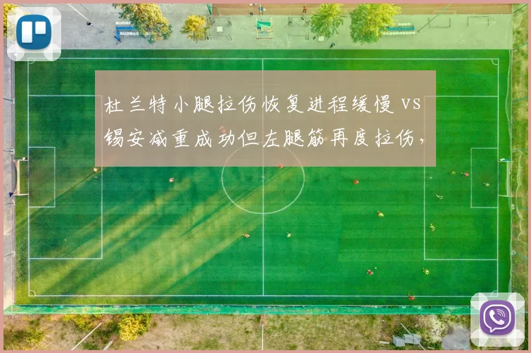 杜兰特小腿拉伤恢复进程缓慢 vs 锡安减重成功但左腿筋再度拉伤，复出时间双双推迟至9月
