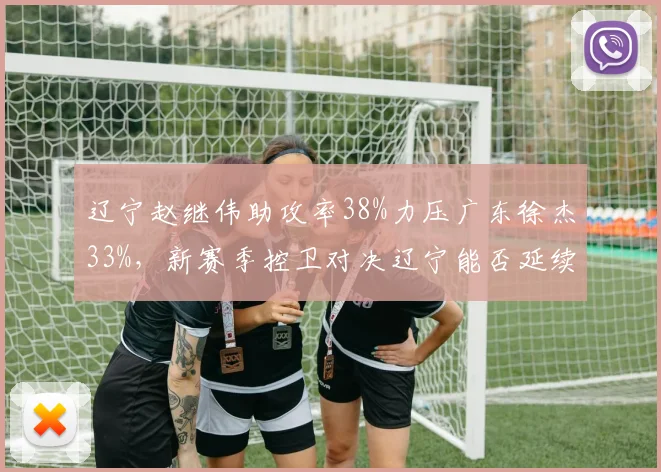 辽宁赵继伟助攻率38%力压广东徐杰33%,新赛季控卫对决辽宁能否延续统治?
