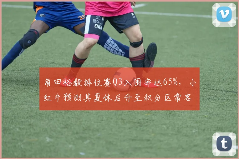 角田裕毅排位赛Q3入围率达65%,小红牛预测其夏休后升至积分区常客