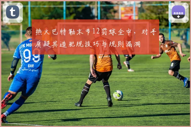 热火巴特勒末节12罚球全中,对手质疑其造犯规技巧与规则漏洞