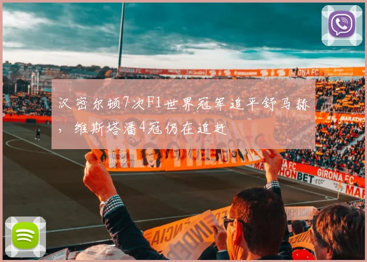 汉密尔顿7次F1世界冠军追平舒马赫，维斯塔潘4冠仍在追赶
