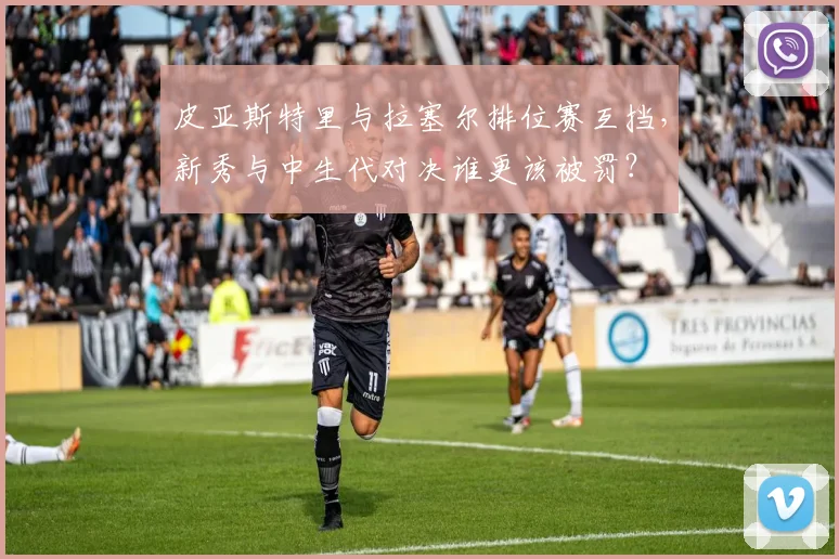 皮亚斯特里与拉塞尔排位赛互挡,新秀与中生代对决谁更该被罚?