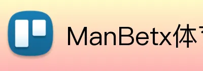ManBetx体育 logo